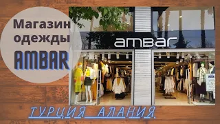 МАГАЗИН ОДЕЖДЫ AMBAR/ТУРЦИЯ АЛАНИЯ