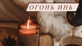 Элемент личности Огонь инь #огоньинь #бацзы #господиндня