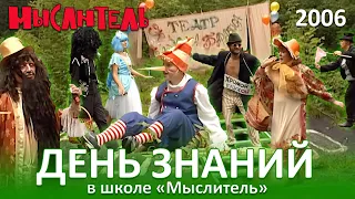 День знаний в школе «Мыслитель». 2006 год