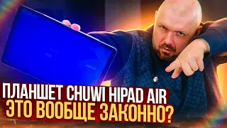 Планшет CHUWI HiPad Air на Android 11, 8 ядер, IPS экран 10,3 дюйма, 4/128 за 170$ Интересный девайс