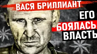 ЭТОГО ВОРА В ЗАКОНЕ БОЯЛАСЬ САМА ВЛАСТЬ! Вася Бриллиант Вор в Законе