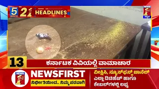 News Headlines 5 Minutes 21 Headlines | 02-12-2023 | @newsfirstkannada