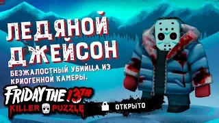 ЛЕДЯНОЙ ДЖЕЙСОН ВЫШЕЛ СНОВА НА ОХОТУ в Friday the 13th: Killer Puzzle