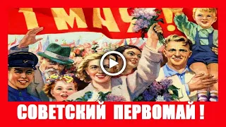 Поздравление с 1 Мая! Советский Первомай! Для тех, кто родом из СССР. Вспомним, как это было!