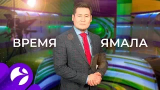 Время Ямала. Выпуск  10:00 от 17.02.2020