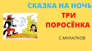 Три поросенка Союзмультфильм сказка| Детские добрые сказки на ночь| Обзор детских книг