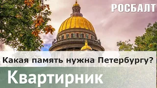 Какая память нужна Петербургу? | Даниил Коцюбинский