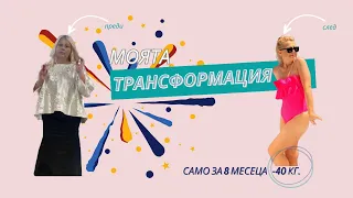 МОЯТА ТРАНСФОРМАЦИЯ - епизод 1