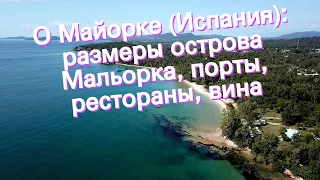 О Майорке (Испания): размеры острова Мальорка, порты, рестораны, вина