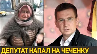 Депутат-Единоросс напал на пожилую Чеченку