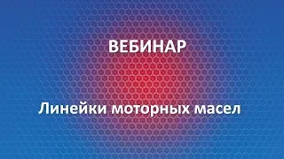 Вебинар Liqui Moly | Линейки моторных масел | 02.18