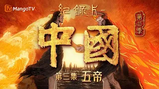 文化纪录片《中国》第三季 第3集：五帝 | China S3 | Cultural Documentary | MangoTV
