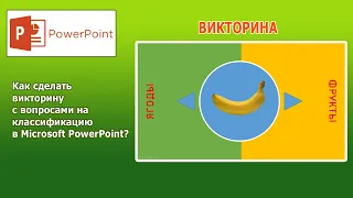 Уроки Microsoft PowerPoint - делаем викторину с вопросами на классификацию