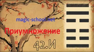 Гексаграмма 42 И Приумножение