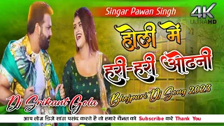 🤣 5GTapa Tap Mix 😘 Holi Me Hari-Hari  ओढनी 😝 New Bhojpuri Dj Song 😋Singar Pawan Singh 🥰 Dj Srikant