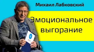 Эмоциональное выгорание Михаил Лабковский