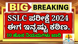 SSLC ಪರೀಕ್ಷೆ 2024 ಈಗ ಇನ್ನಷ್ಟು ಕಠಿಣ | Karnataka SSLC Exam New Guidelines | 10 ಟಫ್ ರೂಲ್ಸ್ ಜಾರಿ