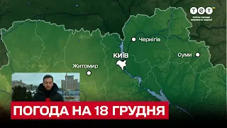 ❄ Погода в Україні на 18 грудня: прогноз на день від синоптиків