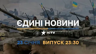 Новини Факти ICTV - випуск новин за 23:30 (23.01.2023)