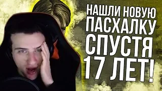 Hellyeahplay смотрит: ПАСХАЛКИ которые нашли СПУСТЯ ДЕСЯТИЛЕТИЯ