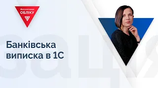 Банківська виписка в 1С