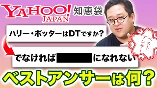 秀逸？Yahoo!知恵袋で伝説となっている『神回答』を当てろ！！【ベストアンサー】