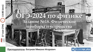 🔴 ОГЭ-2024 по физике. Задание №18. Физические приборы и устройства