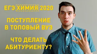 ЕГЭ Химия | Поступление в вуз |  Как выбрать вуз? Что надо знать?