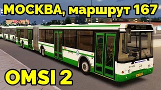 OMSI 2 - Москва, маршрут 167. ЛиАЗ-6213.20 + звуковой информатор