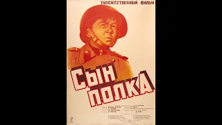 Сын полка (1946)