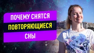 Почему снятся повторяющиеся сны? | Анна Лосева 12 +