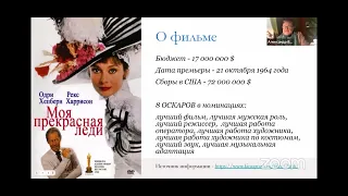 Кино-вечер с Александром Васильевым. Разбор фильма "Моя прекрасная леди"