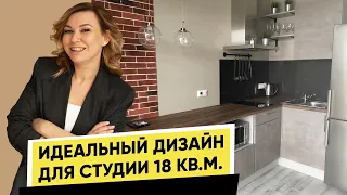 РУМ ТУР : ИДЕАЛЬНЫЙ ДИЗАЙН МАЛЕНЬКОЙ КВАРТИРЫ СТУДИИ 18 кв.м