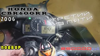 [Подбор] №3 Honda CBR 600RR 2006 250 000