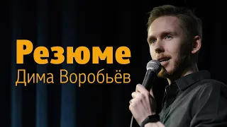 «Резюме» / Дима Воробьёв / Стендап