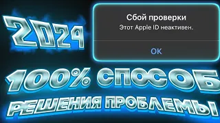 НЕАКТИВНЫЙ APPLE ID