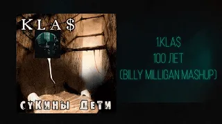 1.Kla$ - 100 Лет (Billy Milligan mashup)