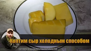 Как Закоптить Сыр в Картонной Коробке ENG SUB