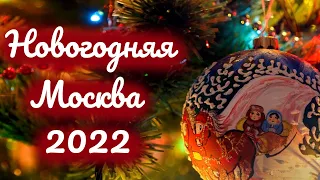 Новогодняя Москва, Красная площадь и московские улицы 1 января 2022 года
