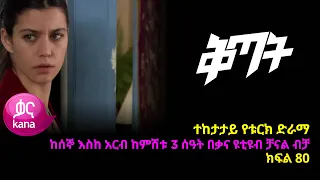 ቅጣት ክፍል 80 | Kitat episode 80