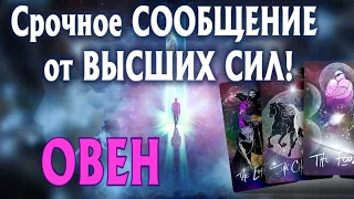 ОВЕН 🧚‍♂️🧚‍♂️🧚‍♂️ СРОЧНОЕ СООБЩЕНИЕ ВЫСШИХ СИЛ для ВАС Таро Расклад гадание онлайн