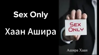 Аудиокнига Sex Only