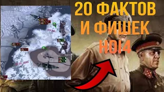 20 ФАКТОВ И ФИШЕК В HEARTS OF IRON 4