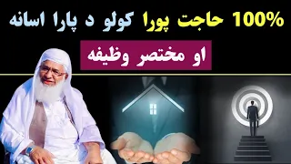 Wazifa For Hajat | Sheikh Idrees Pashto Bayan 2022| شیخ ادریس صاحب بیان