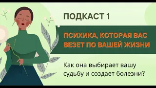 Терапевтический подкаст-курс "ПСИХОЛОГИЧЕСКАЯ ГРАМОТНОСТЬ ДЛЯ ЖИЗНИ"