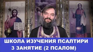 Школа изучения Псалтири. 3 занятие. 2 Псалом. Священник Валерий Сосковец