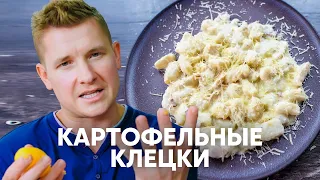 Картофельные клёцки  (Ньокки) - рецепт от шефа Бельковича | ПроСто кухня | YouTube-версия