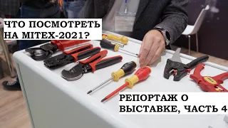 Репортаж с выставки MITEX 2021, часть 4: Felo, Knipex, Wera, Vira