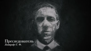 Лавкрафт Г. Ф. - Преследователь (Lovecraft H. P. - Pursuit)