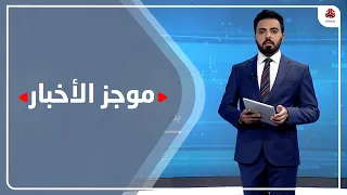 موجز الاخبار | 07 - 03 - 2021 | تقديم هشام الزيادي | يمن شباب